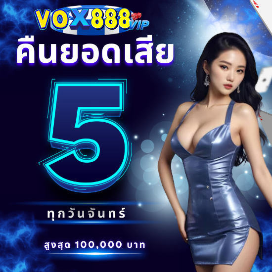 vox888vip คาสิโนออนไลน์ ufabet ไม่ผ่านเอเย่นต์ เล่นได้อย่างปลอดภัย เว็บพนันบอลออนไลน์ ที่แฟนบอลต้องไม่พลาด เว็บตรงบาคาร่า ไม่ผ่านเอเย่นต์ 